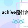 achive是什么意思翻譯（acivate什么意思）