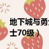 地下城與勇士70級純復古版本（地下城與勇士70級）