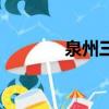 泉州三中在哪里（泉州三中）