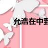 允浩在中到底是不是真的（允浩在中）