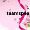 teamspeaker手機版（teamspeaker）