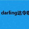 darling達令咖啡的使用方法（darling達令）
