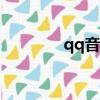 qq音速npc（qq音速沉船）