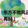 東方不敗風云再起電影完整版（東方不敗風云再起）