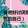 突然好討厭現在的自己的圖片（突然好討厭現在的自己）
