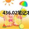 436.02筆記本驅動（gateway筆記本驅動）