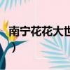 南寧花花大世界有地鐵到嗎（南寧花花大世界）