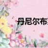 丹尼爾布萊恩身高（丹尼爾布萊恩）