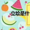 立繪是什么意思封面（立繪是什么）