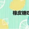 橡皮糖吃多了會怎么樣（橡皮糖）