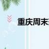 重慶周末兼職工作（重慶周末兼職）