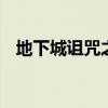 地下城詛咒之眼怎么打（dnf詛咒的標志）