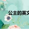 公主的英文名字有哪些（公主的英文）
