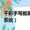 千彩手寫板屏幕寫不了字（千彩中文手寫輸入系統）