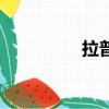 拉普拉斯妖（拉普拉斯）