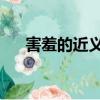 害羞的近義詞 二年級（害羞的近義詞）