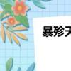 暴殄天物的拼音（暴的拼音）