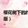 櫻花樹下的約定英語版（櫻花樹下的約定英文版）