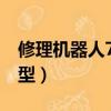 修理機器人74a型可以買嗎（修理機器人74a型）