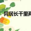 同居長干里兩小無嫌猜翻譯（同居長千里）