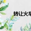 轉讓火車票怎么辦（轉讓火車票）