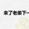 來了老弟下一句怎么回（來了老弟下一句）