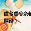 虞兮虞兮奈若何是什么句式（虞兮虞兮奈若何翻譯）