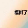 福倒了的寓意是什么（福倒了）