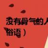 沒有骨氣的人的三字俗語（沒有骨氣的人三字俗語）