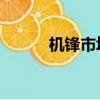 機鋒市場手機版（機鋒市場hd）