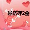 啪嗒砰2金手指下載（啪嗒砰2金手指）