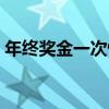 年終獎金一次性發放怎么算個稅（年終獎金）