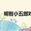 明智小五郎對怪人二十面相（明智小五郎）