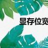 顯存位寬是什么意思?（顯存位寬）