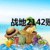 戰地2142賬號及密碼（戰地2142賬號）