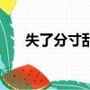 失了分寸亂了方寸的意思（失了分寸）