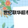世紀聯華超市卡余額查詢（世紀聯華超市）