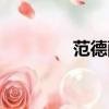 范德薩球衣號碼（范德薩）