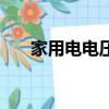 家用電電壓低怎么辦（電壓低怎么辦）
