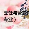 烹飪與營養教育專業學什么（烹飪與營養教育專業）