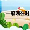 一般現在時的結構和用法（一般現在時）