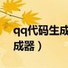 qq代碼生成器下載2022安卓版（qq代碼生成器）