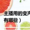 主播用的變聲器有哪些軟件（主播用的變聲器有哪些）