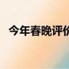 今年春晚評價最高的節目（今年春晚評價）