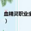 血精靈職業坐騎怎么獲得（血精靈坐騎在哪買）