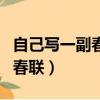 自己寫一副春聯并說明創作理念（自己寫一副春聯）
