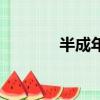 半成年是什么意思（半成年）