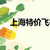 上海特價飛機票預定（上海特價飛機票）