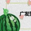 廣發聚豐?（廣發聚豐前端）