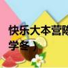 快樂大本營陳學冬唱歌是哪期（快樂大本營陳學冬）